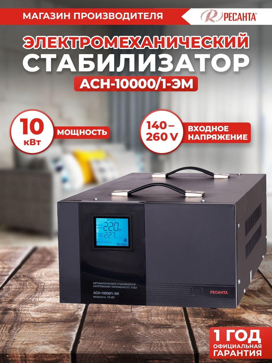 Стабилизатор напряжения Ресанта АСН-10000/1-ЭМ однофазный черный (63/1/8)