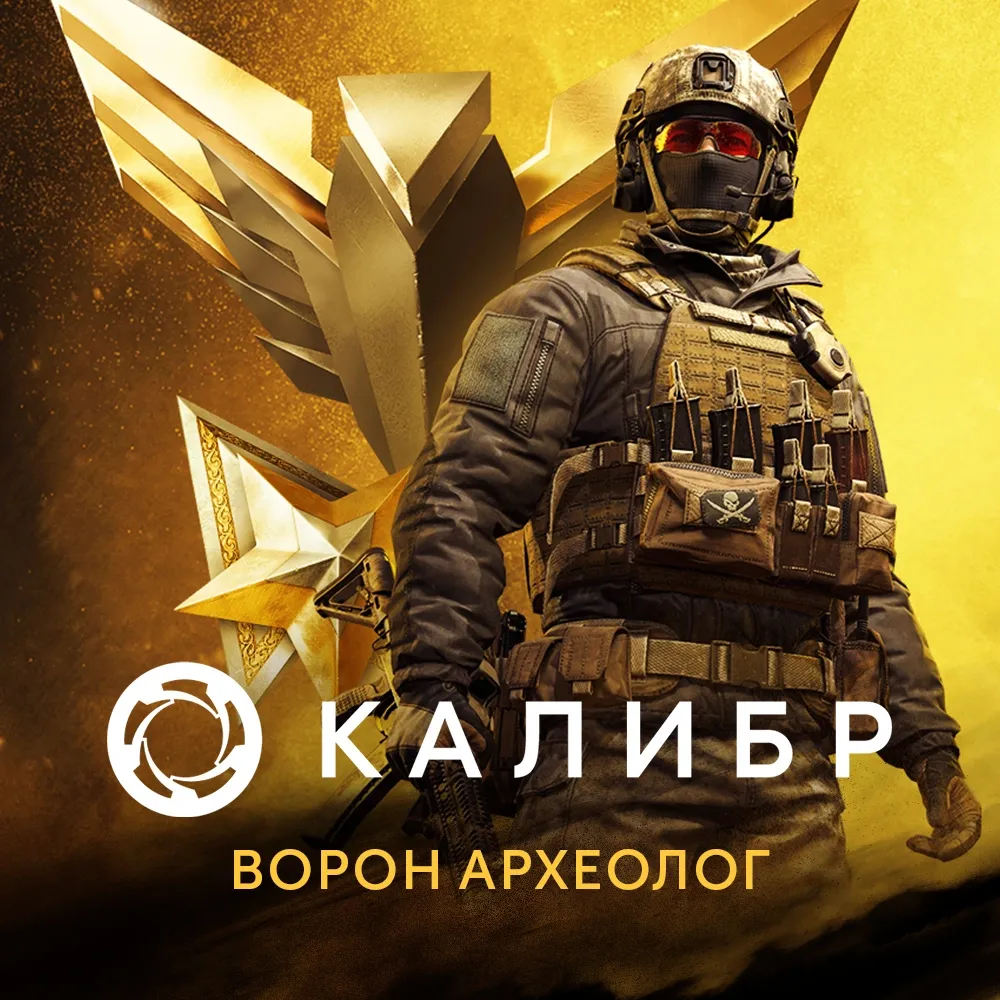 Дополнение к игре для ПК 1C Game Studios Калибр. Боевой набор Ворона Археолога (16+) (RUS)