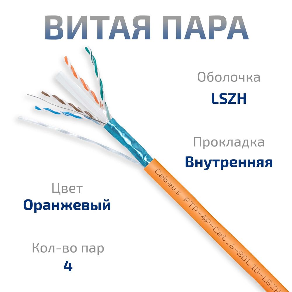 Cabeus FTP-4P-Cat.6-SOLID-LSZH Кабель витая пара 4 пары, категория 6, solid, LSZH-FTP-4P-Cat.6-SOLID-LSZH (305 м)