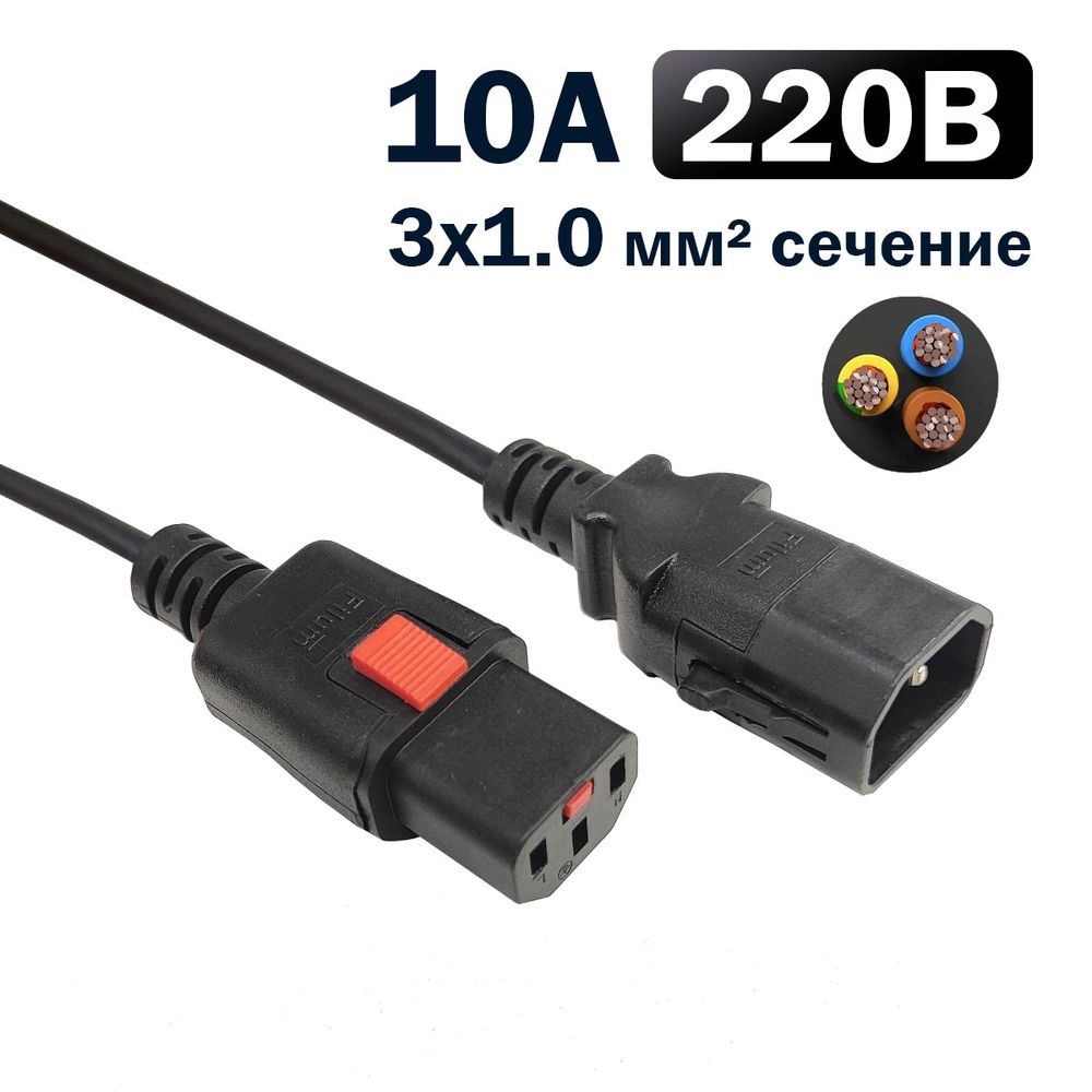 Кабель питания Filum FL-PC-C13F/C14F-C1-0.5-BK 3x1.0 С13 - C14 с фиксацией, 220/250В, 10А, черный, 0.5м (1111315)