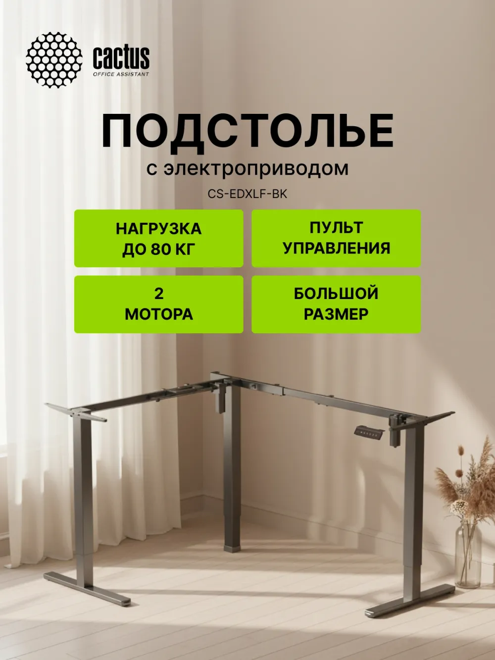 Подстолье Cactus CS-EDXLF-BK черный каркас черный 140x120x60см