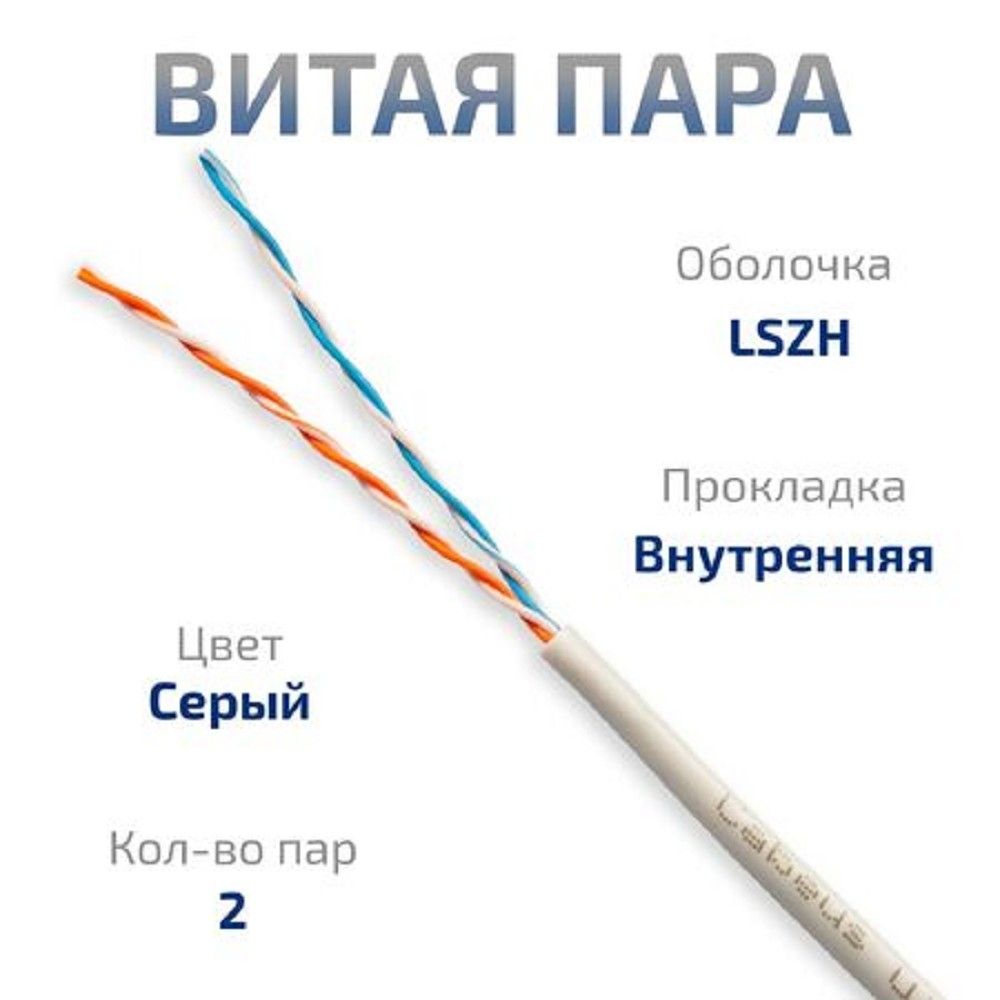 Cabeus UTP-2P-Cat.5e-SOLID-LSZH-GY-20 Кабель витая пара UTP (U/UTP), категория 5e, 2 пары (24 AWG), одножильный, серый LSZH, нг(А)-HF, (20 м)