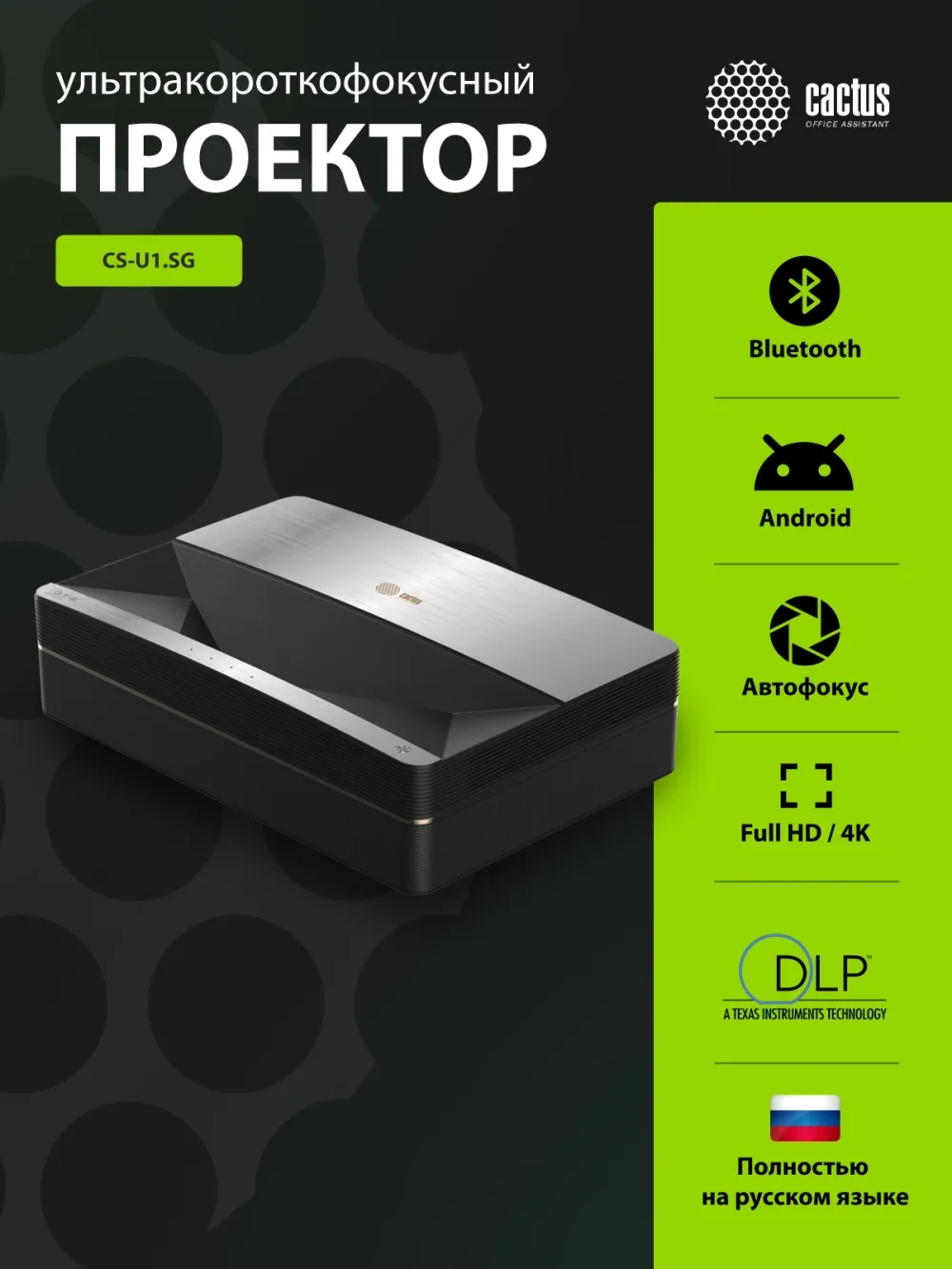 Проектор Cactus CS-U1.SG DLP 27200Lm LS 1700Lm ANSI (3840x2160) 800000:1 ресурс лампы:25000часов 2xUSB typeA 2xHDMI 9.7кг