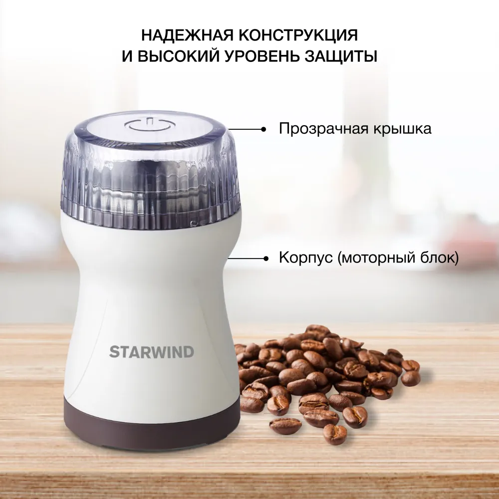 Кофемолка Starwind SGP4422 200Вт сист.помол.:ротац.нож вместим.:40гр белый/коричневый