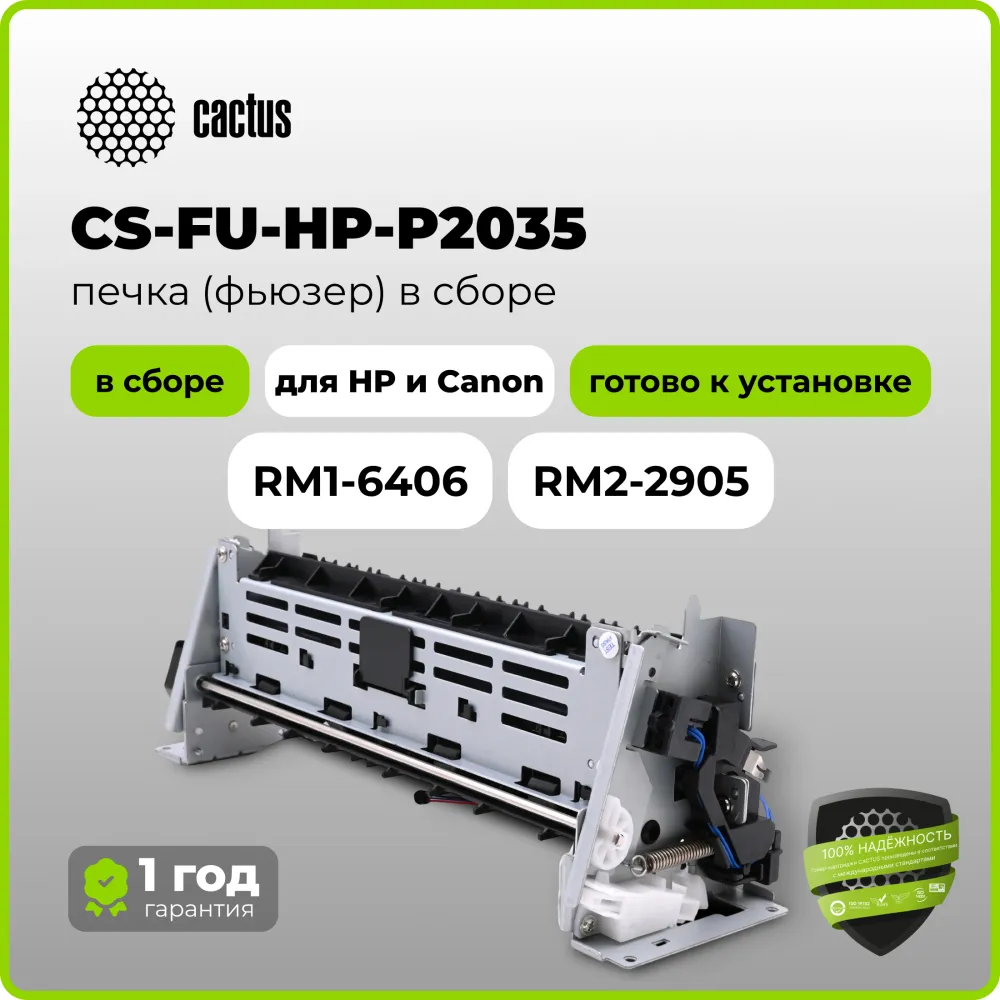 Печка в сборе Cactus CS-FU-HP-P2035 (RM1-6406/RM2-2905) (новая) для HP LJ P2030/P2035/P2050/P2055 Canon LBP-6300/6650/6670/6680 MF-5840/5880/5940/5950/5960/6680 200000стр.