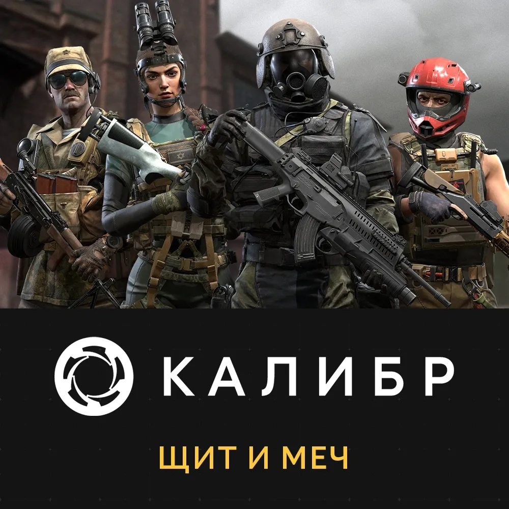 Дополнение к игре для PC 1C Gams Studios Калибр: Меч и щит (16+) (RUS)