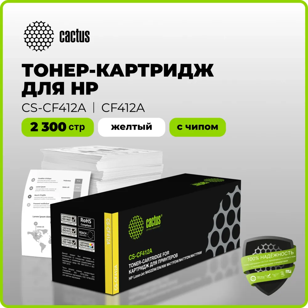 Картридж лазерный Cactus CS-CF412A CF412A желтый (2300стр.) для HP LJ M452DW/DN/NW/M477FDW/M477FDN/M477FNW