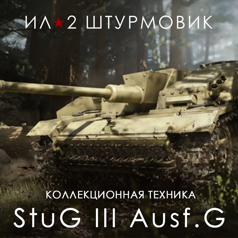 Дополнение к игре для PC 1C Gams Studios САУ StuG III Ausf.G (16+) (RUS)