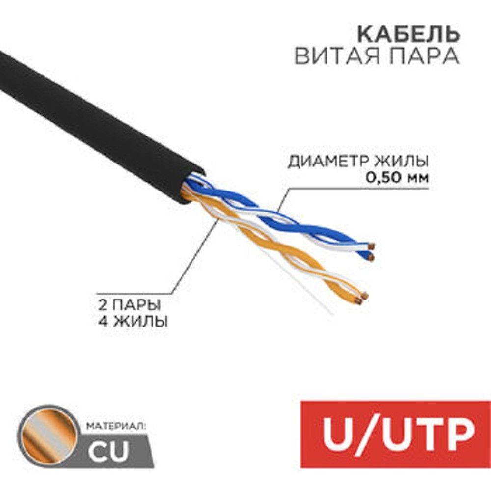 Rexant (01-0025) Кабель витая пара U/UTP, CAT 5e, PE, 2PR, 24AWG, OUTDOOR, SOLID, черный, 305м