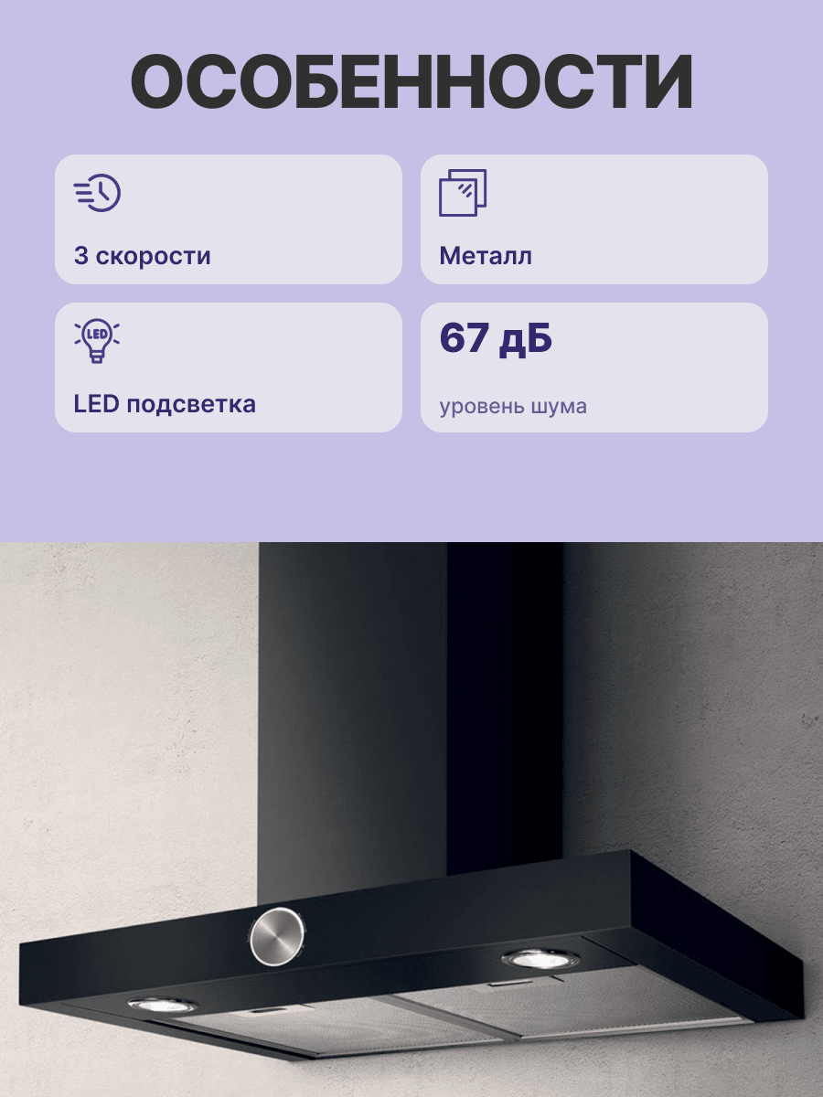 Вытяжки JET AIR/ Декоративный дизайн, Т-образная, 60 см, 3-позиционное ротационное управление, 1200 куб. м. , черная