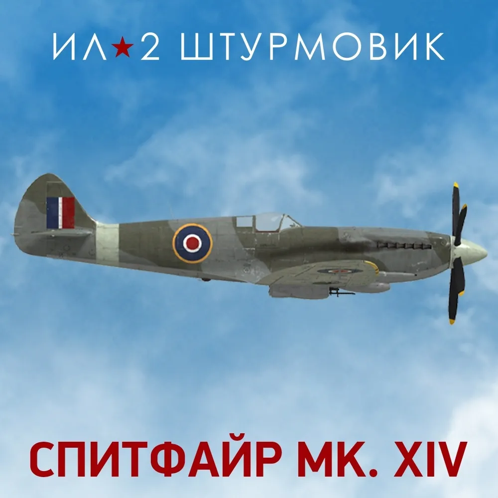 Дополнение к игре для PC 1C Gams Studios Коллекционный самолет: Spitfire Mk.XIV (16+) (RUS)