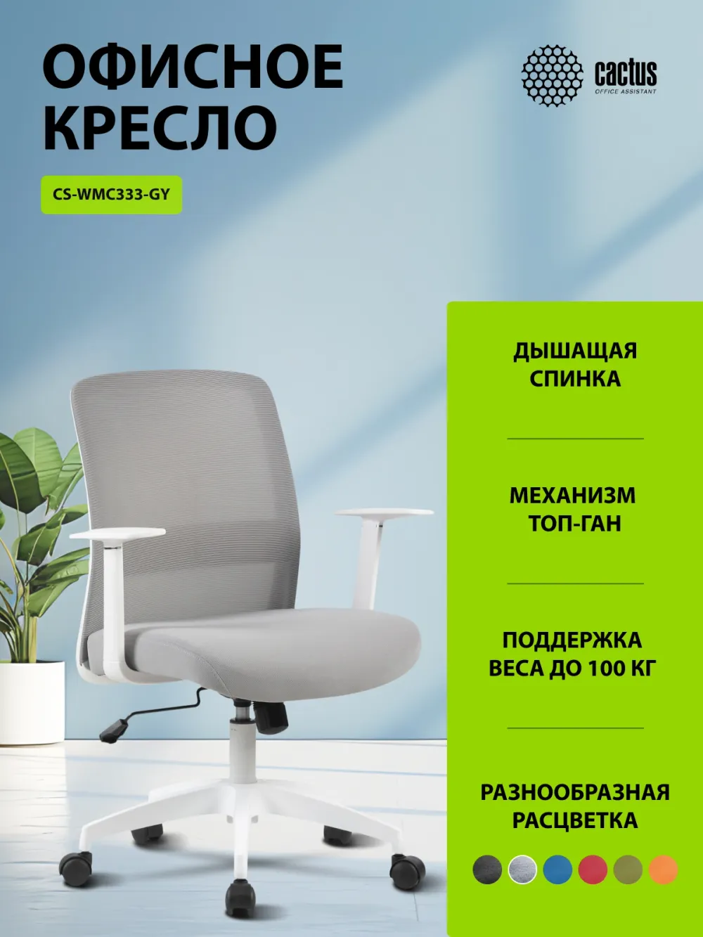 Кресло Cactus CS-WMC333-GY серый сиденье серый сетка/ткань низк.спин. крестов. пластик пластик белый