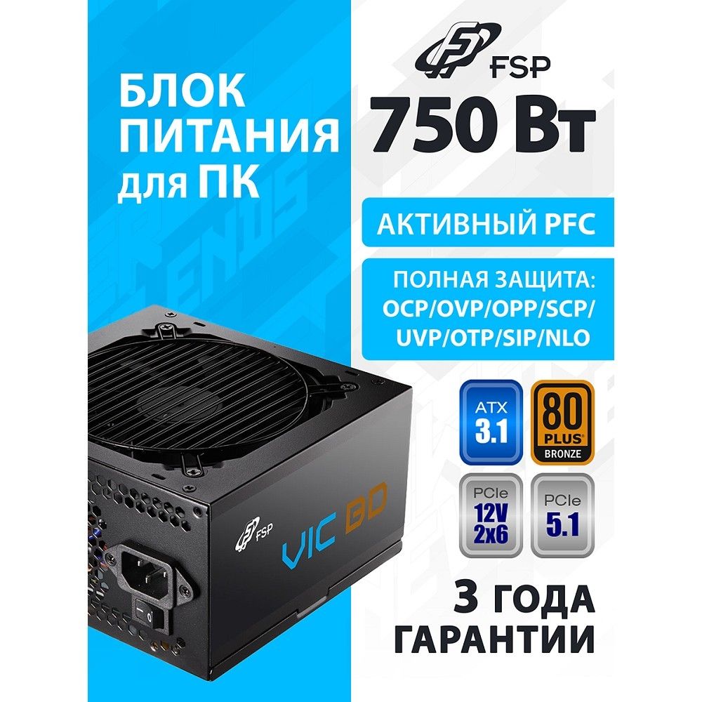 Блок питания FSP VIC-750BD ATX 750W (POA7500202)