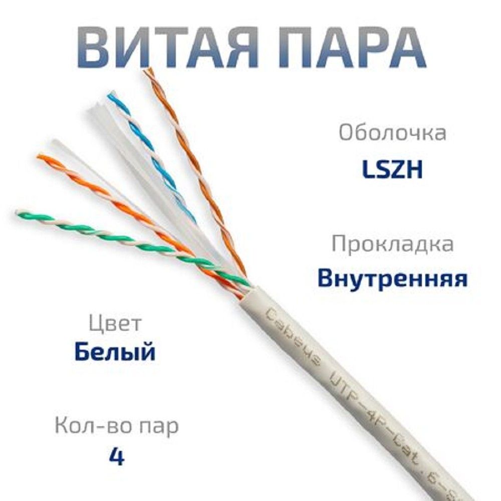 Cabeus UTP-4P-Cat.6-SOLID-LSZH-WH-20 Кабель витая пара UTP (U/UTP), категория 6, 4 пары (23 AWG), одножильный, LSZH нг(А)-HF, белый (20 м)