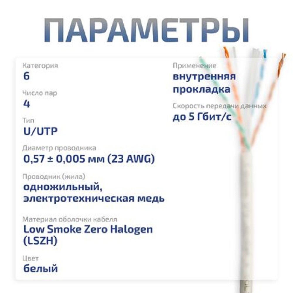 Cabeus UTP-4P-Cat.6-SOLID-LSZH-WH-20 Кабель витая пара UTP (U/UTP), категория 6, 4 пары (23 AWG), одножильный, LSZH нг(А)-HF, белый (20 м)