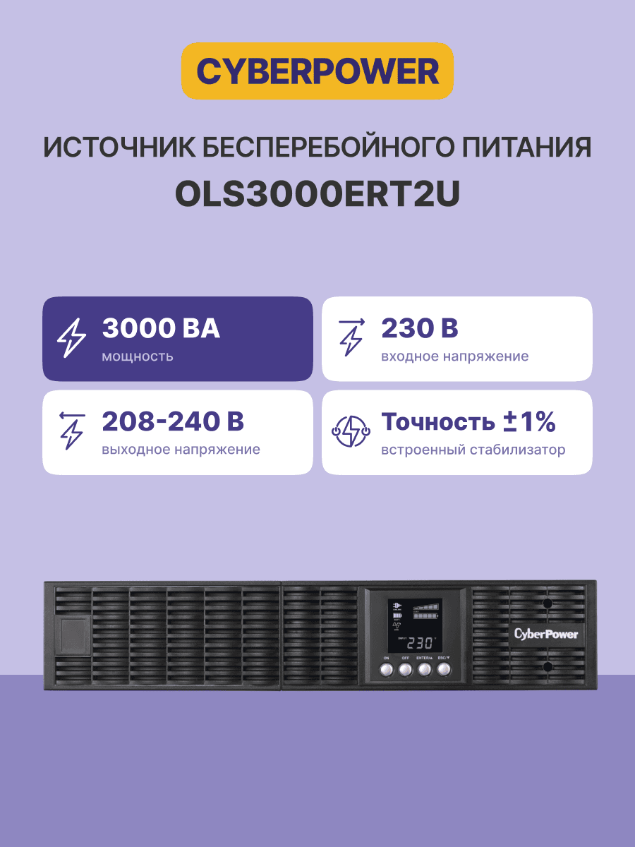 Источник бесперебойного питания ИБП Online CyberPower OLS3000ERT2U 3000VA/2700W USB/RS-232/EPO/SNMPslot/RJ11/45/ВБМ 