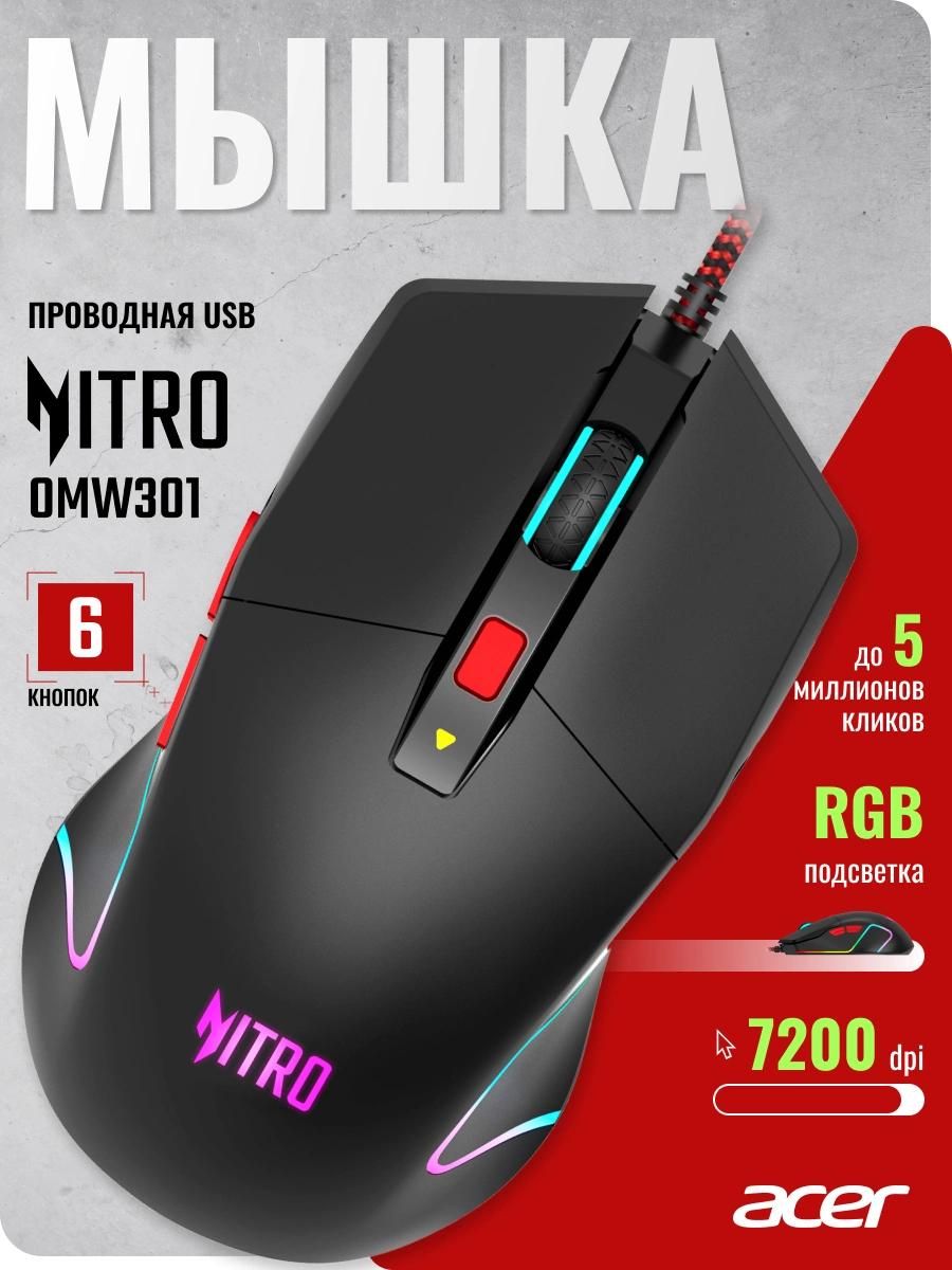 Мышь Acer Nitro OMW301 черный оптическая 7200dpi USB 6but (ZL.MCECC.024)