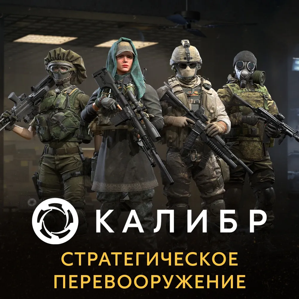 Дополнение к игре для PC 1C Gams Studios Калибр: Стратегическое перевооружение (16+) (RUS)