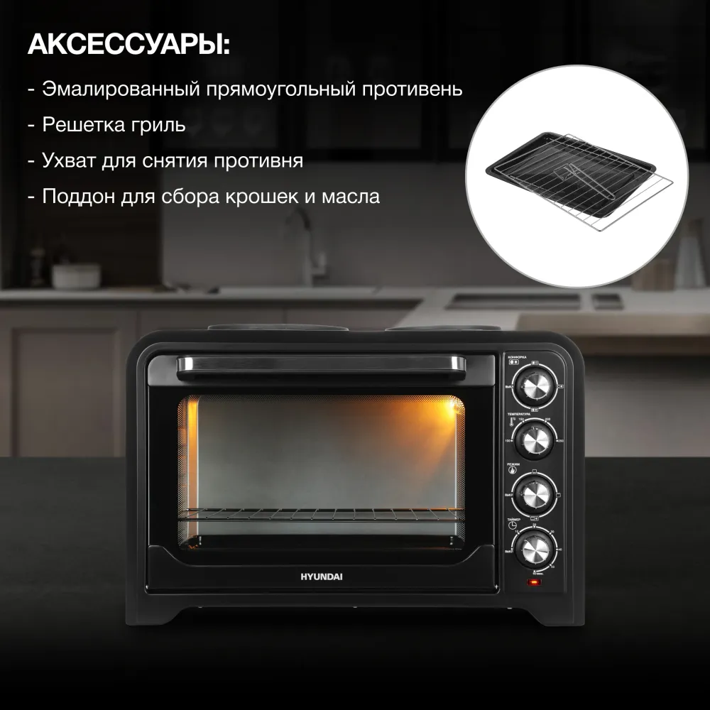 Мини-печь Hyundai MIO-HY098 42л. 1600Вт черный
