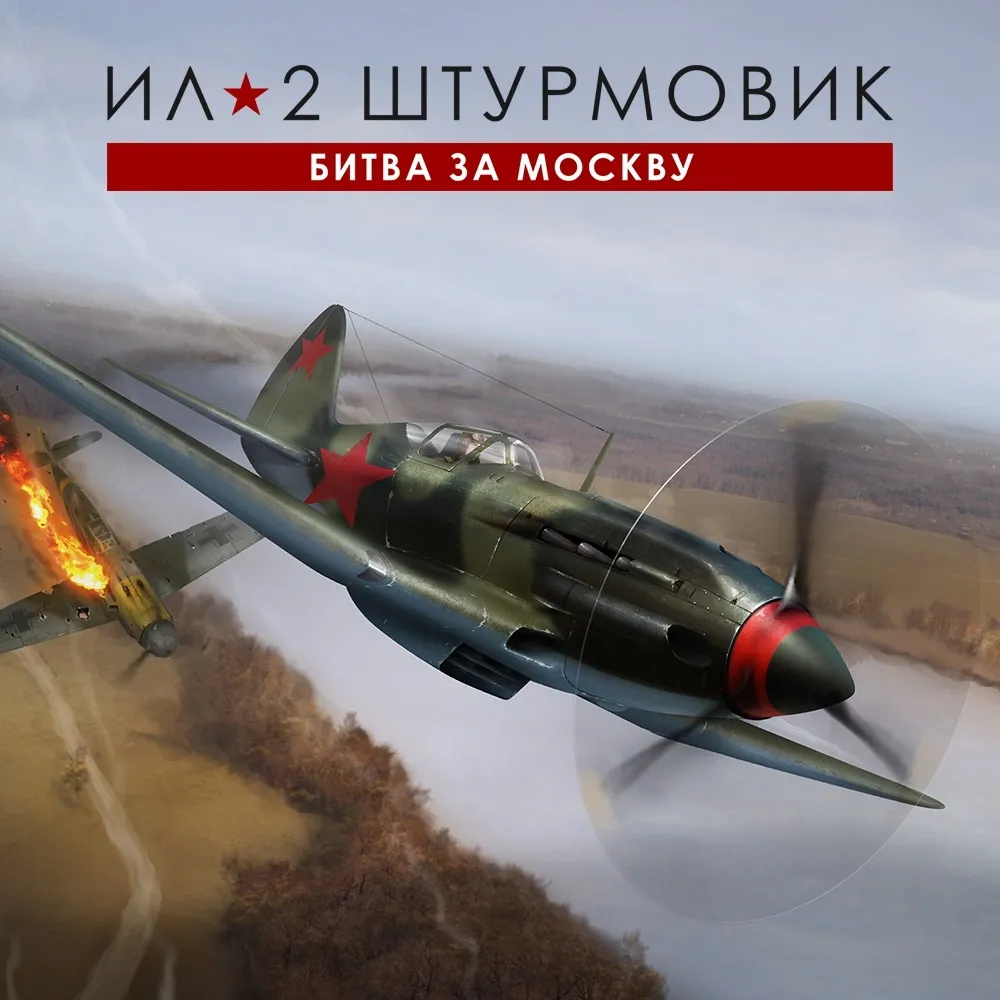 Игра для PC 1C Gams Studios Ил-2 Штурмовик: Битва за Москву Стандарт (16+) (RUS)