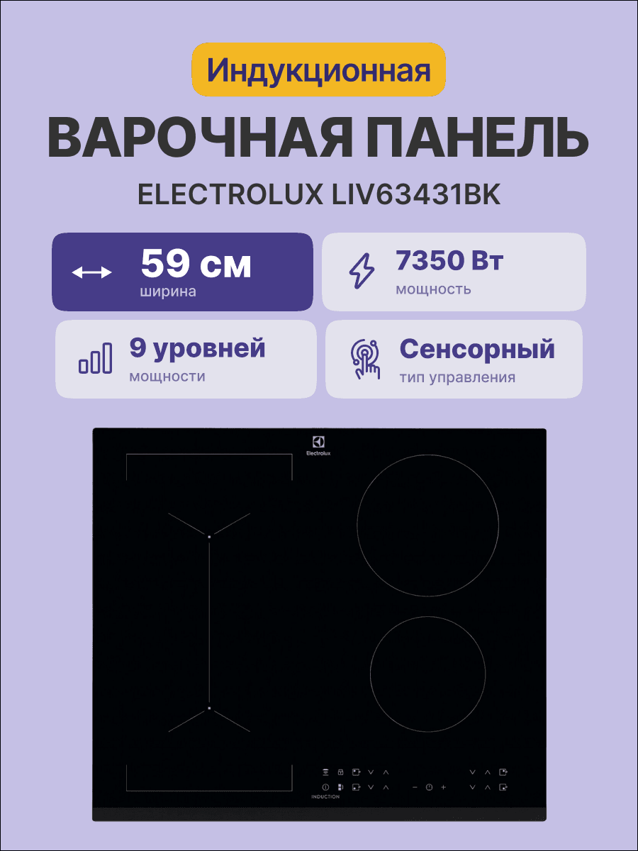 Индукционная варочная поверхность Electrolux LIV63431BK черный
