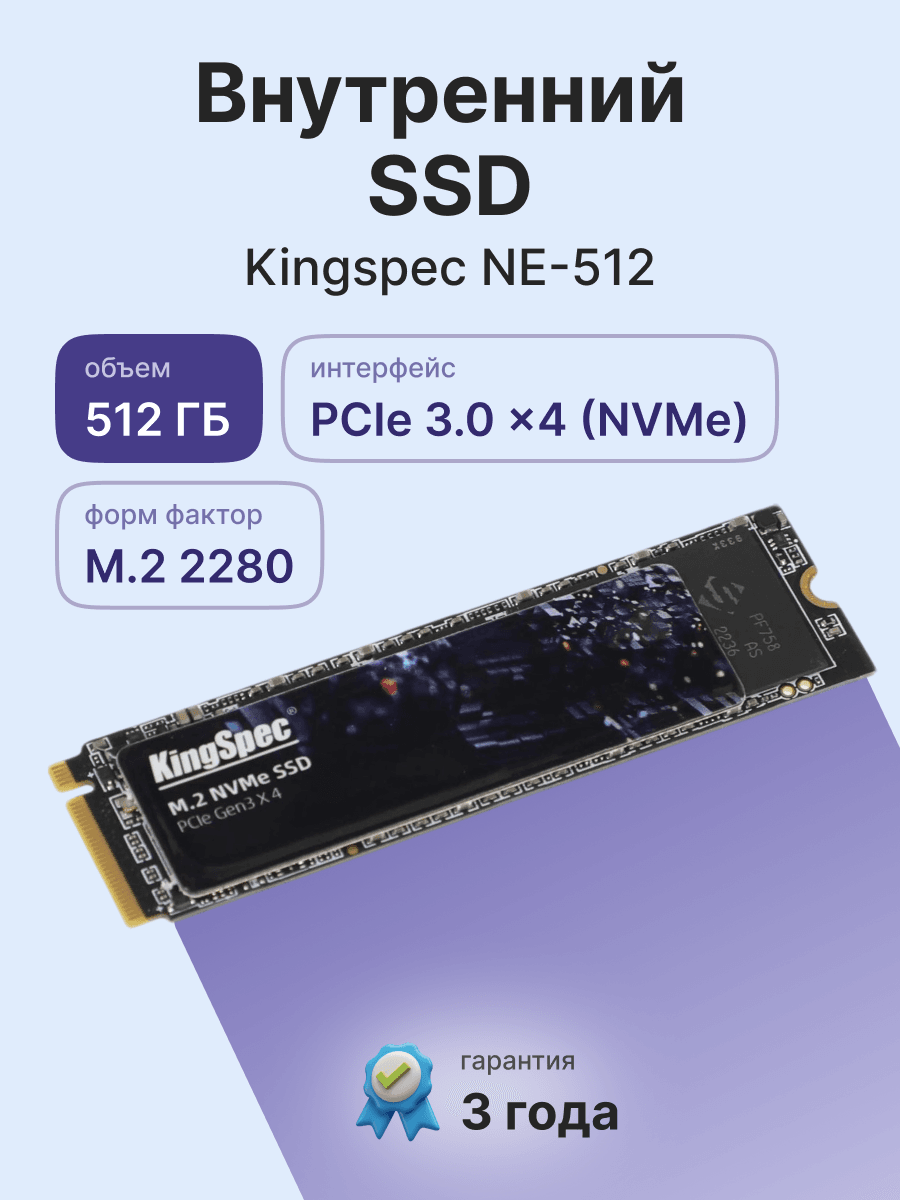 Твердотельный накопитель/ Kingspec SSD NE-512 2280, 512GB, M.2(22x80mm), NVMe, PCIe 3.0 x4, R/W 2400/1700MB/s, IOPs н.д./н.д., TBW 400, DWPD 0.69 (3 года)