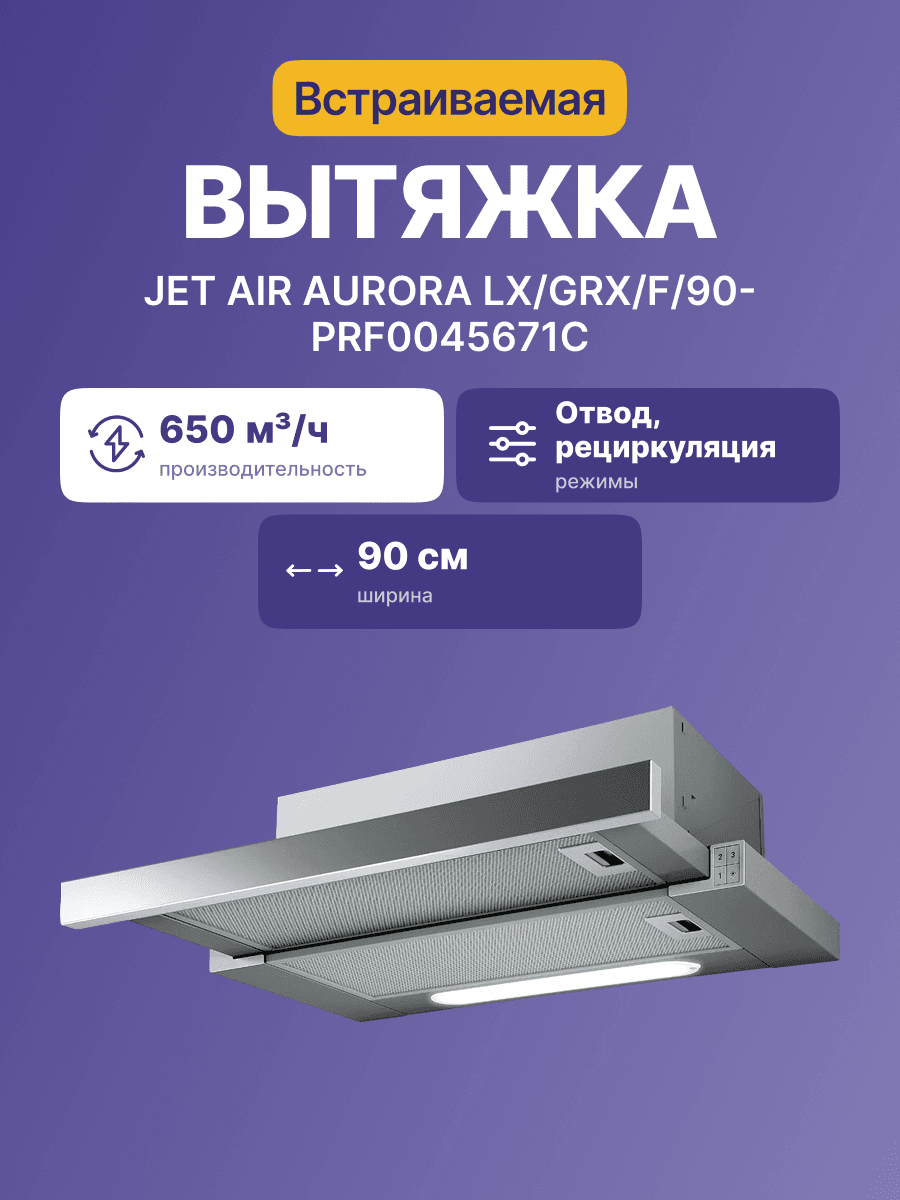Встраиваемая вытяжка JET AIR/ Встраиваемая, 90 см, 650 м3, кнопочное управл., цвет: нерж.сталь