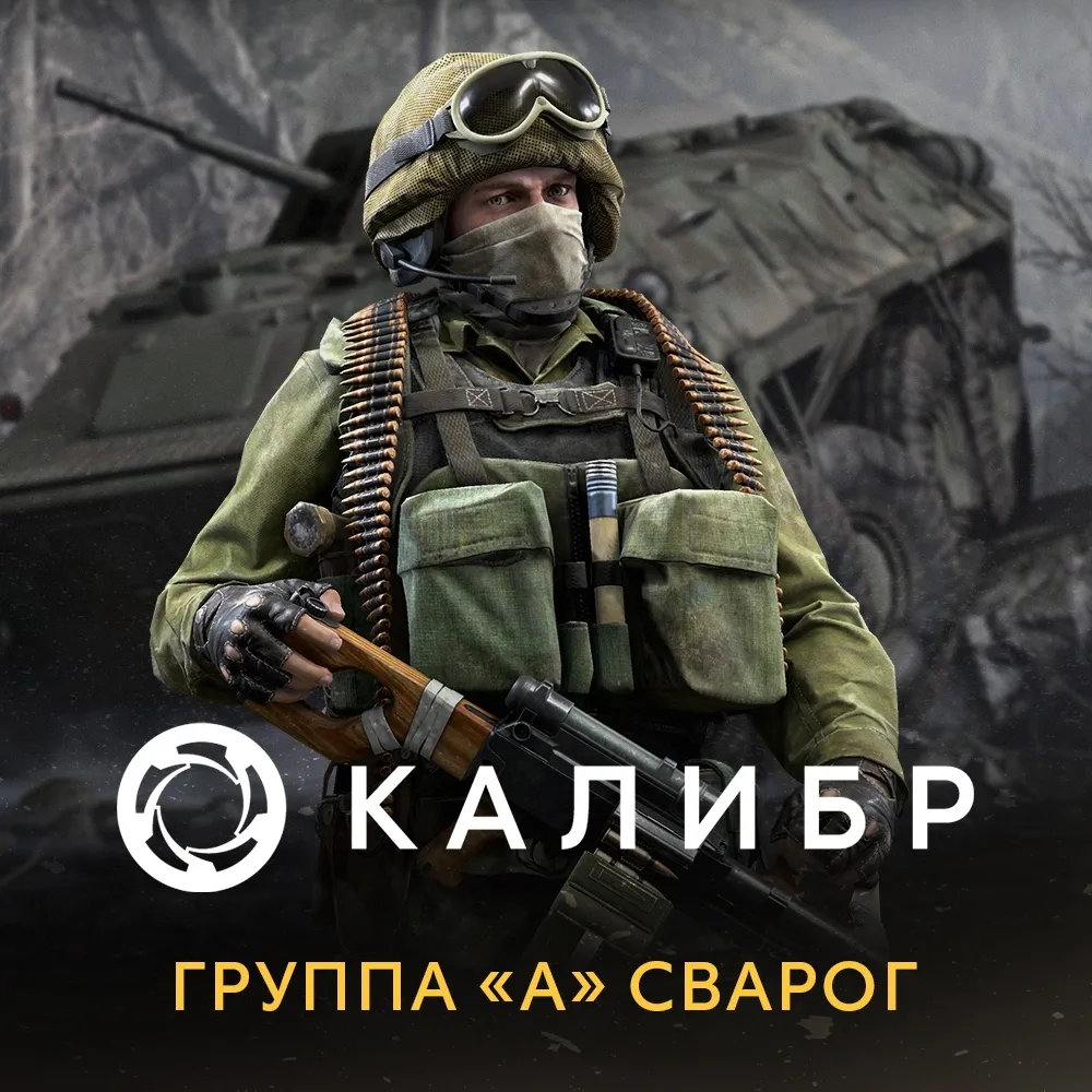 Дополнение к игре для PC 1C Gams Studios Калибр: Группа А Сварог (16+) (RUS)