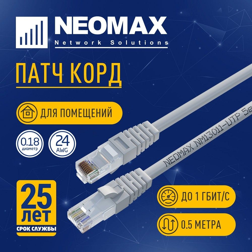 NEOMAX (NM13011-005) Шнур коммут. UTP 0.5 м, cat.5е, 24AWG, серый, LSZH, многожильный