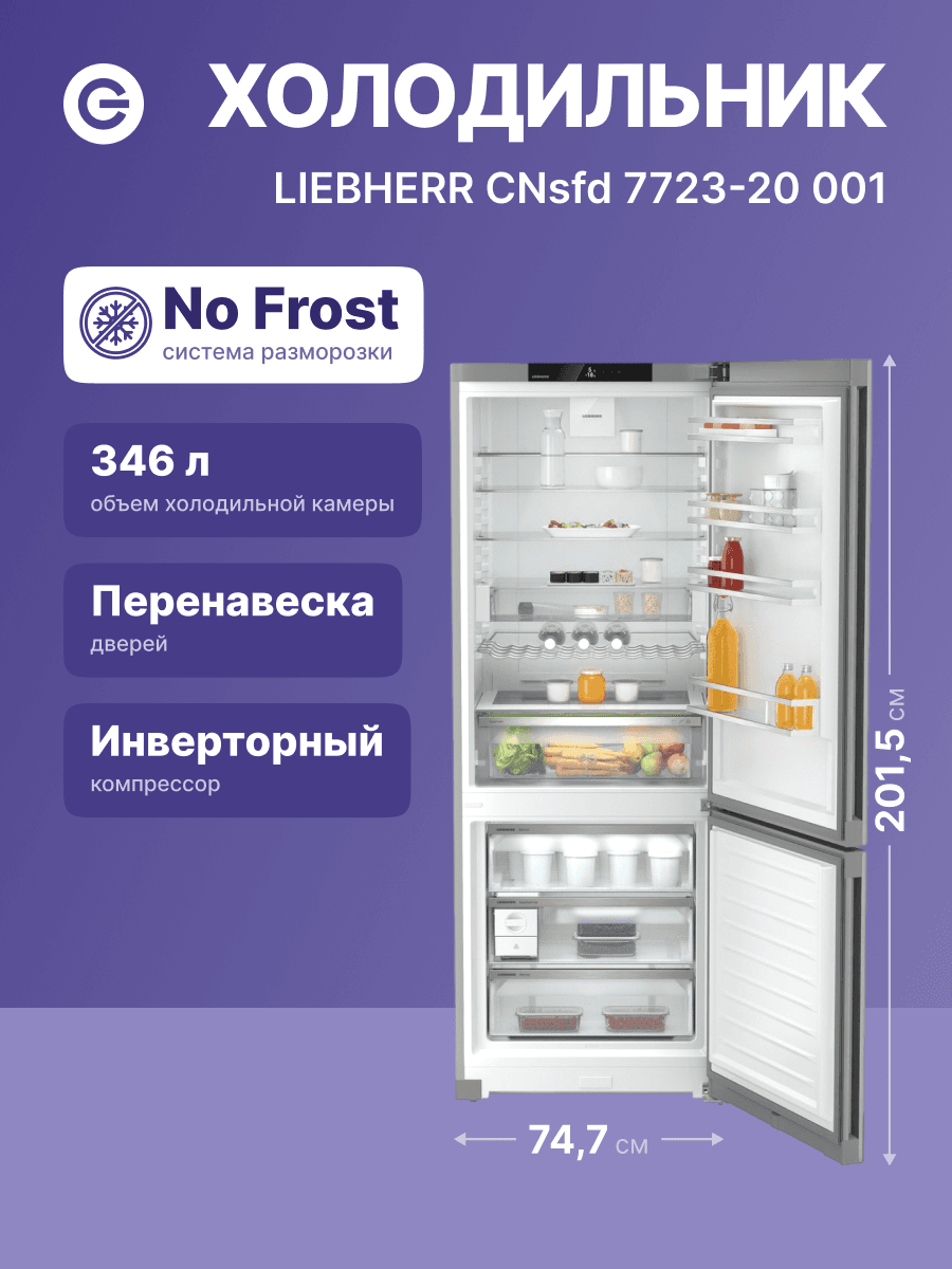 Холодильники LIEBHERR/ Plus, EasyFresh, МК NoFrost, 3 контейнера МК, в. 201,5 см, ш. 75 см, г. 67.5 см, класс ЭЭ A++, внутренние ручки, цвет Steel Finish,,полезный объём: 474 л (346 л + 128 л)