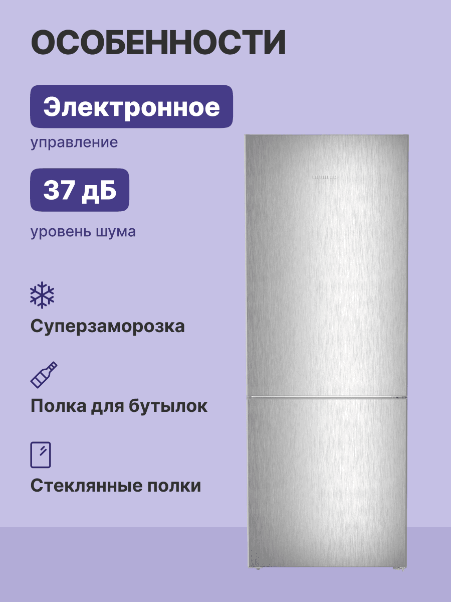 Холодильники LIEBHERR/ Plus, EasyFresh, МК NoFrost, 3 контейнера МК, в. 201,5 см, ш. 75 см, г. 67.5 см, класс ЭЭ A++, внутренние ручки, цвет Steel Finish,,полезный объём: 474 л (346 л + 128 л)