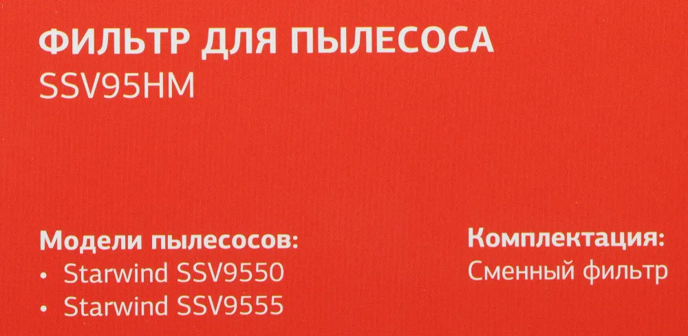Фильтр Starwind SSV95HM (1предмет.)