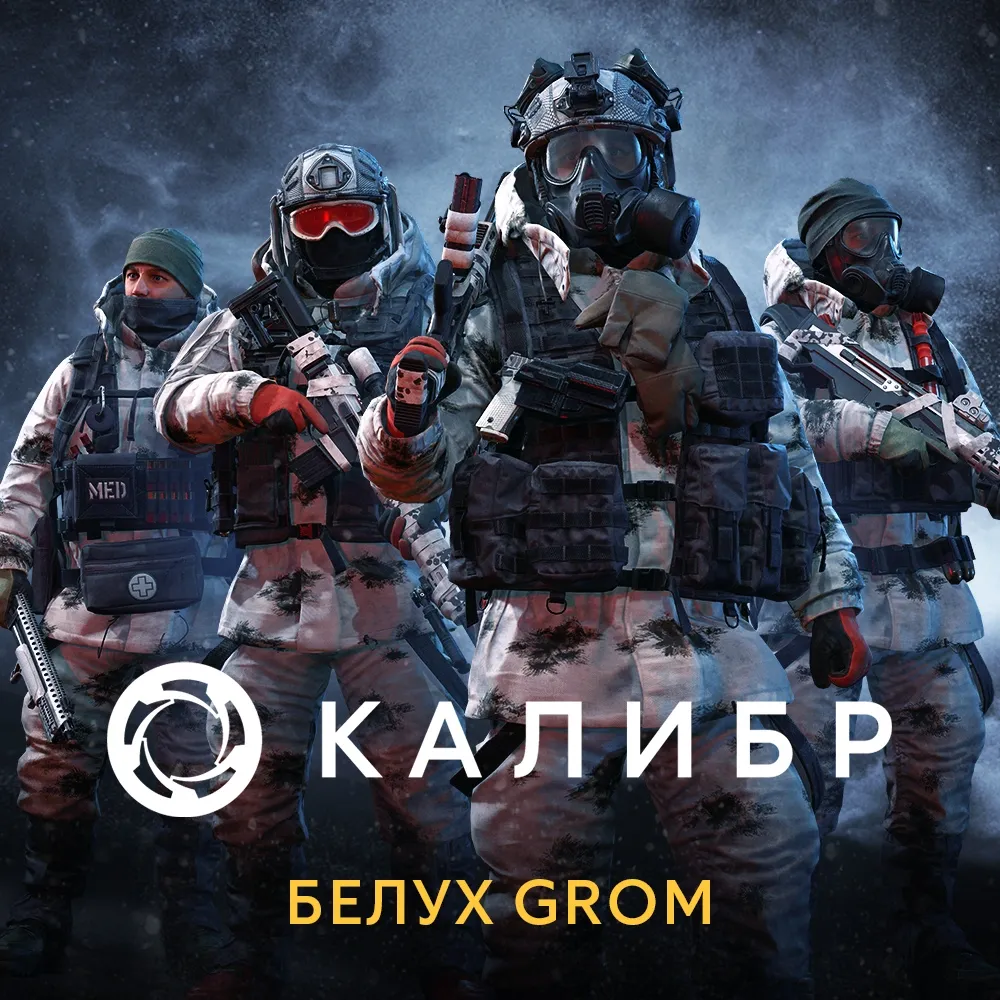Дополнение к игре для PC 1C Gams Studios Калибр: Белух GROM (16+) (RUS)