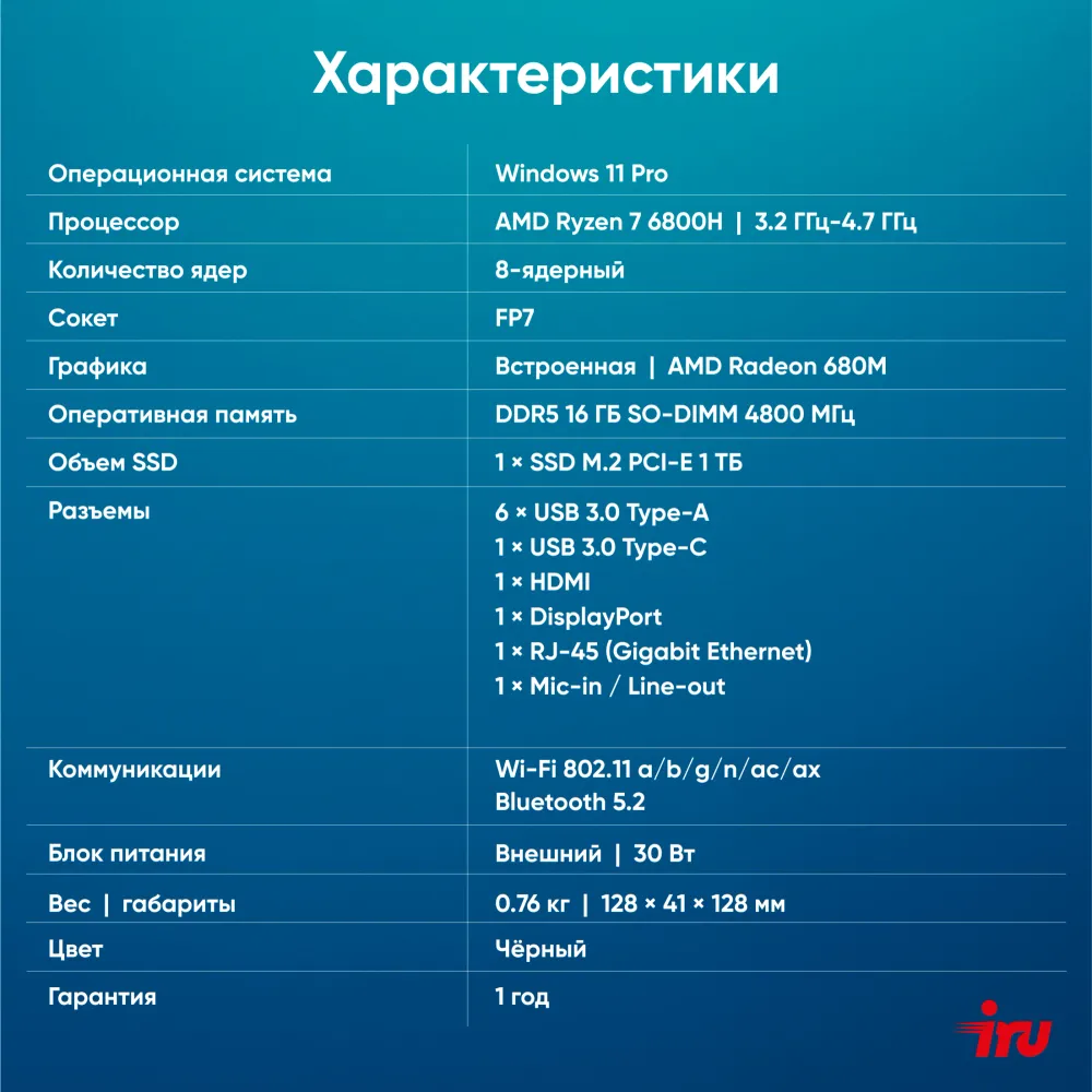 Неттоп IRU Tactio 525 Ryzen 7 6800H (3.3) 16Gb SSD1Tb 680M FreeDOS GbitEth WiFi BT черный (2113241)