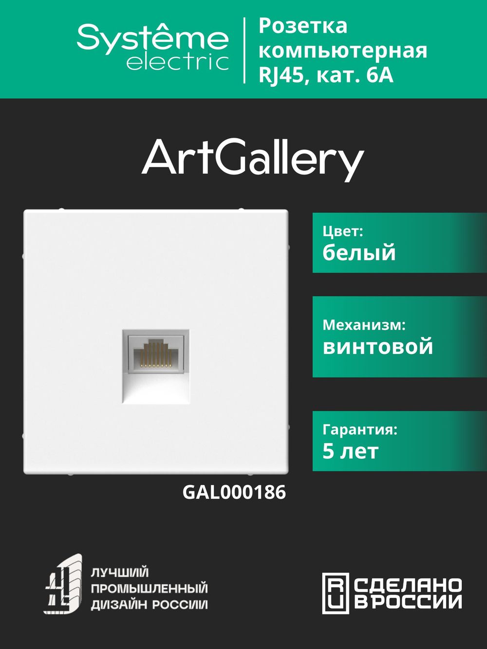 Розетка компьютерная/ ARTGALLERY розетка компьютерная RJ45, кат. 6A, механизм, белый