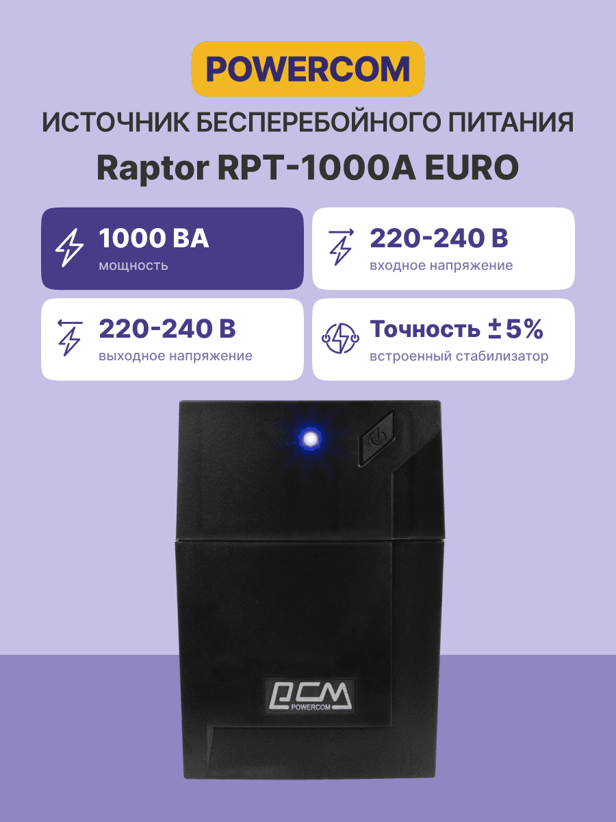 Источник бесперебойного питания Powercom Raptor RPT-1000A EURO 600Вт 1000ВА черный