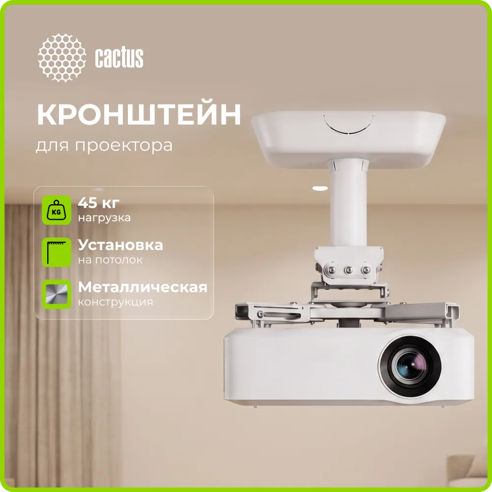 Кронштейн для проектора Cactus CS-PROF011S-WT белый макс.45кг потолочный поворот и наклон