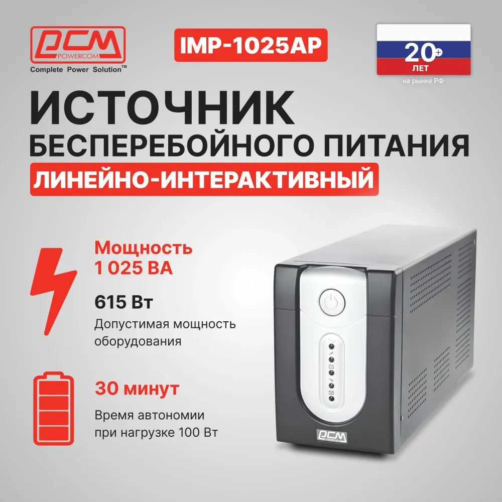 Источник бесперебойного питания Powercom Imperial IMP-1025AP 615W/1025VA black IMP-1025AP (034676)