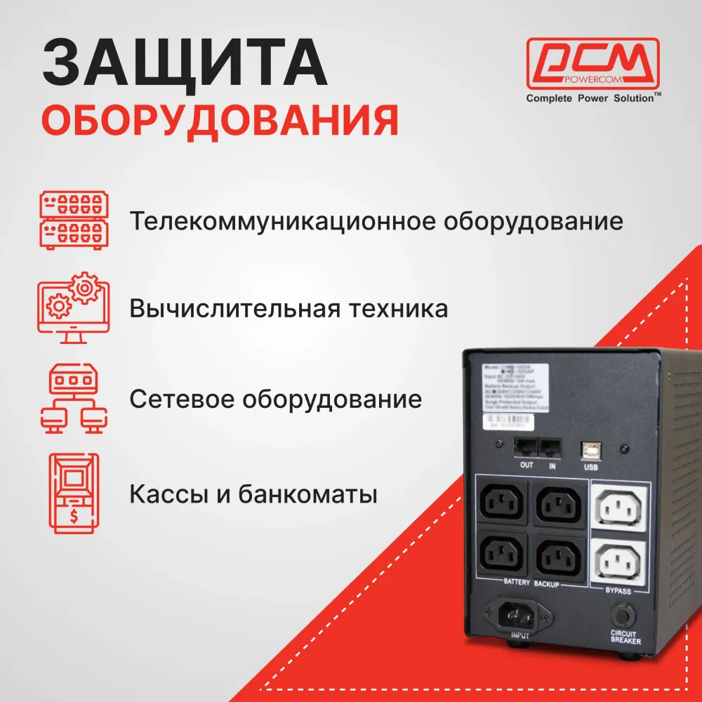 Источник бесперебойного питания Powercom Imperial IMP-1025AP 615W/1025VA black IMP-1025AP (034676)
