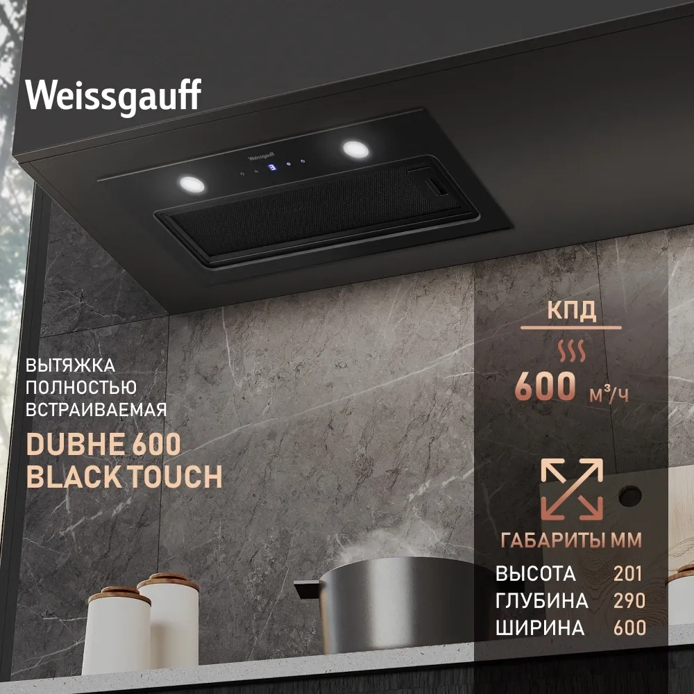 Вытяжка встраиваемая Weissgauff Dubhe 600 Touch черный управление: кнопочное (1 мотор)