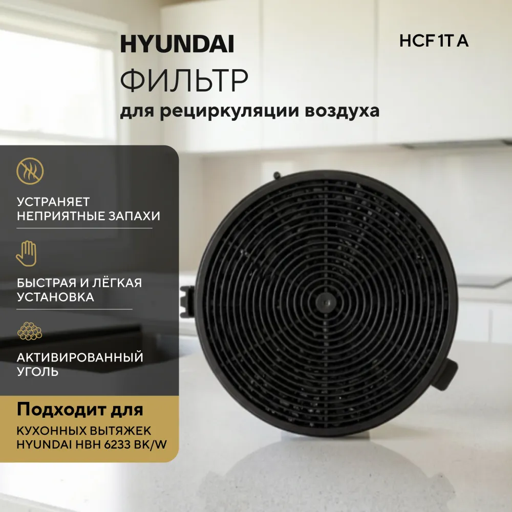 Фильтр угольный Hyundai HCF 1T A черный (2шт.)
