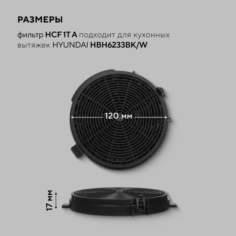 Фильтр угольный Hyundai HCF 1T A черный (2шт.)