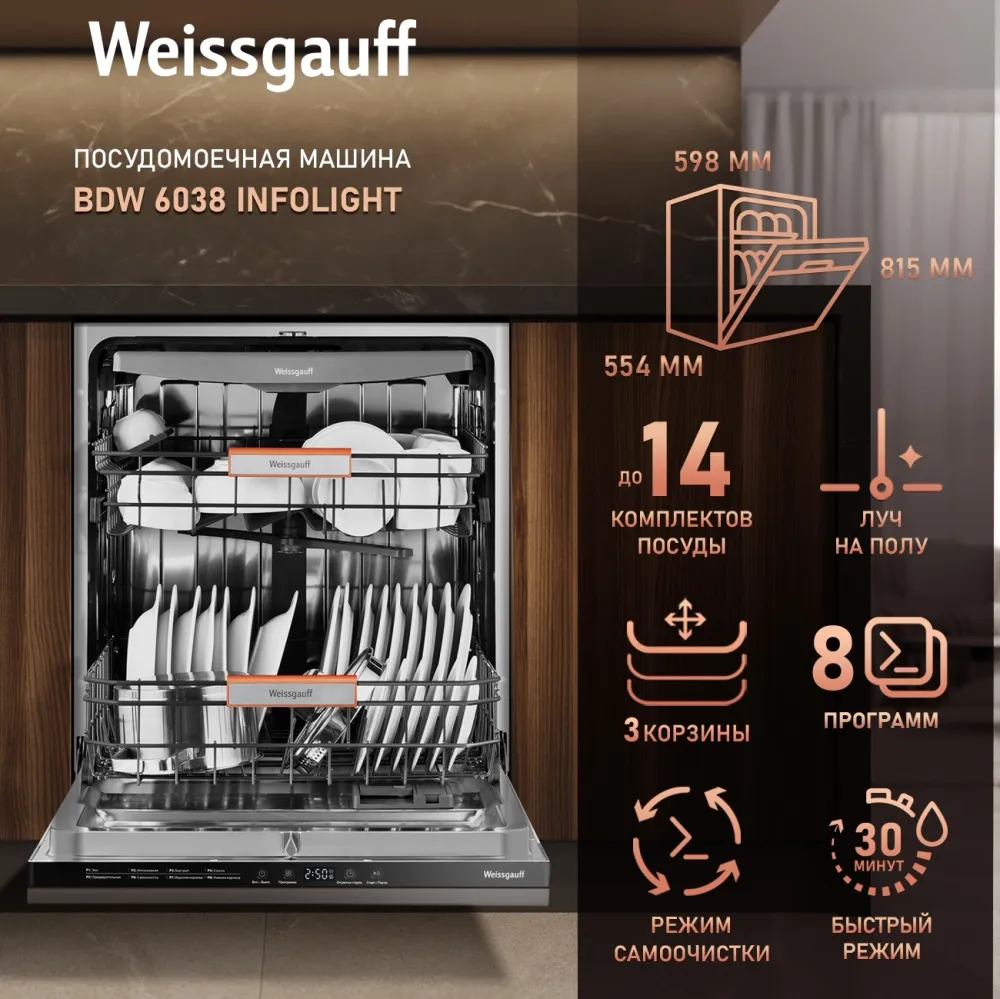 Посудомоечная машина встраив. Weissgauff BDW 6038 Infolight полноразмерная