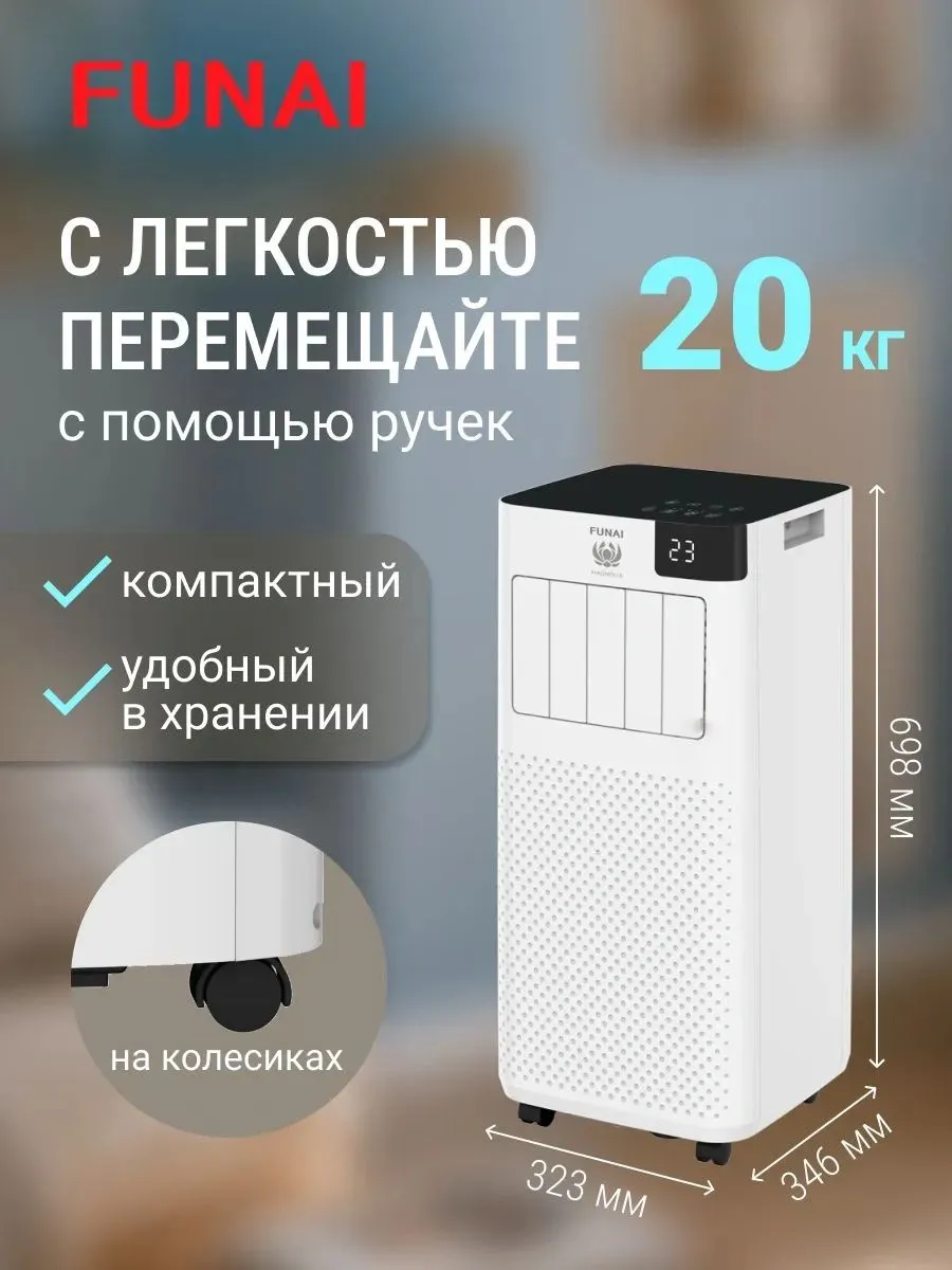 Кондиционер мобильный Funai Magnolia MAC-MG22CON01 белый
