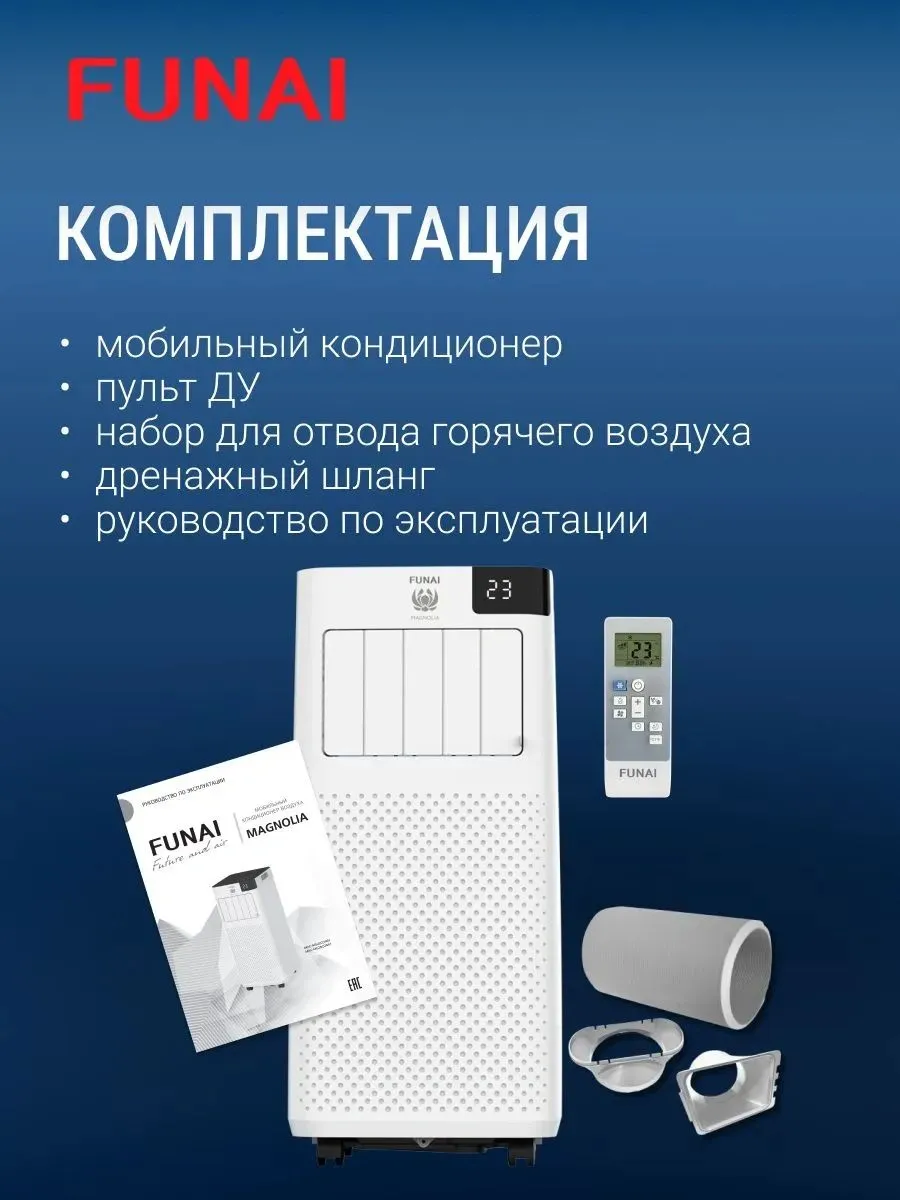 Кондиционер мобильный Funai Magnolia MAC-MG22CON01 белый