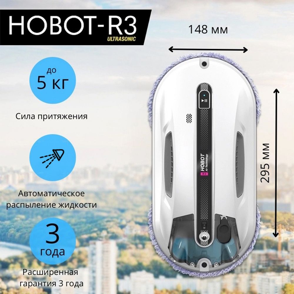 Мойщик окон Hobot R3 Ultrasonic пит.:от аккум. белый