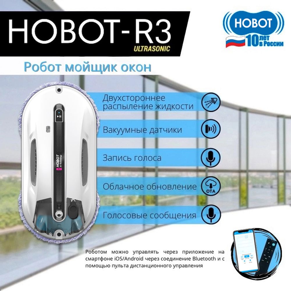 Мойщик окон Hobot R3 Ultrasonic пит.:от аккум. белый