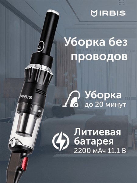 Вертикальный пылесос IRBIS Tornado IVT0122, 11.1V, 2200 mAh, 120W Vacuum cleaner IRBIS Tornado IVT0122, 11.1V, 2200 mAh, 120W