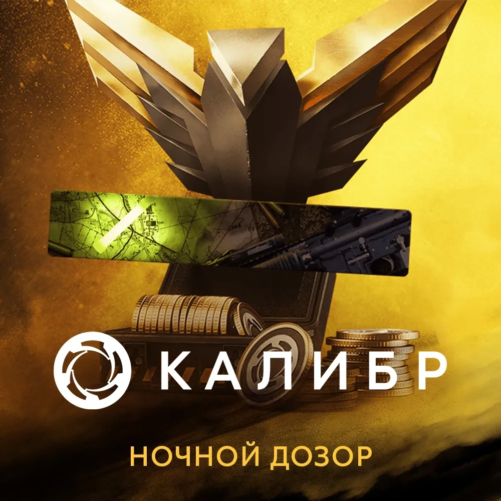 Дополнение к игре для PC 1C Gams Studios Калибр: Набор с монетами Ночной дозор (16+) (RUS)