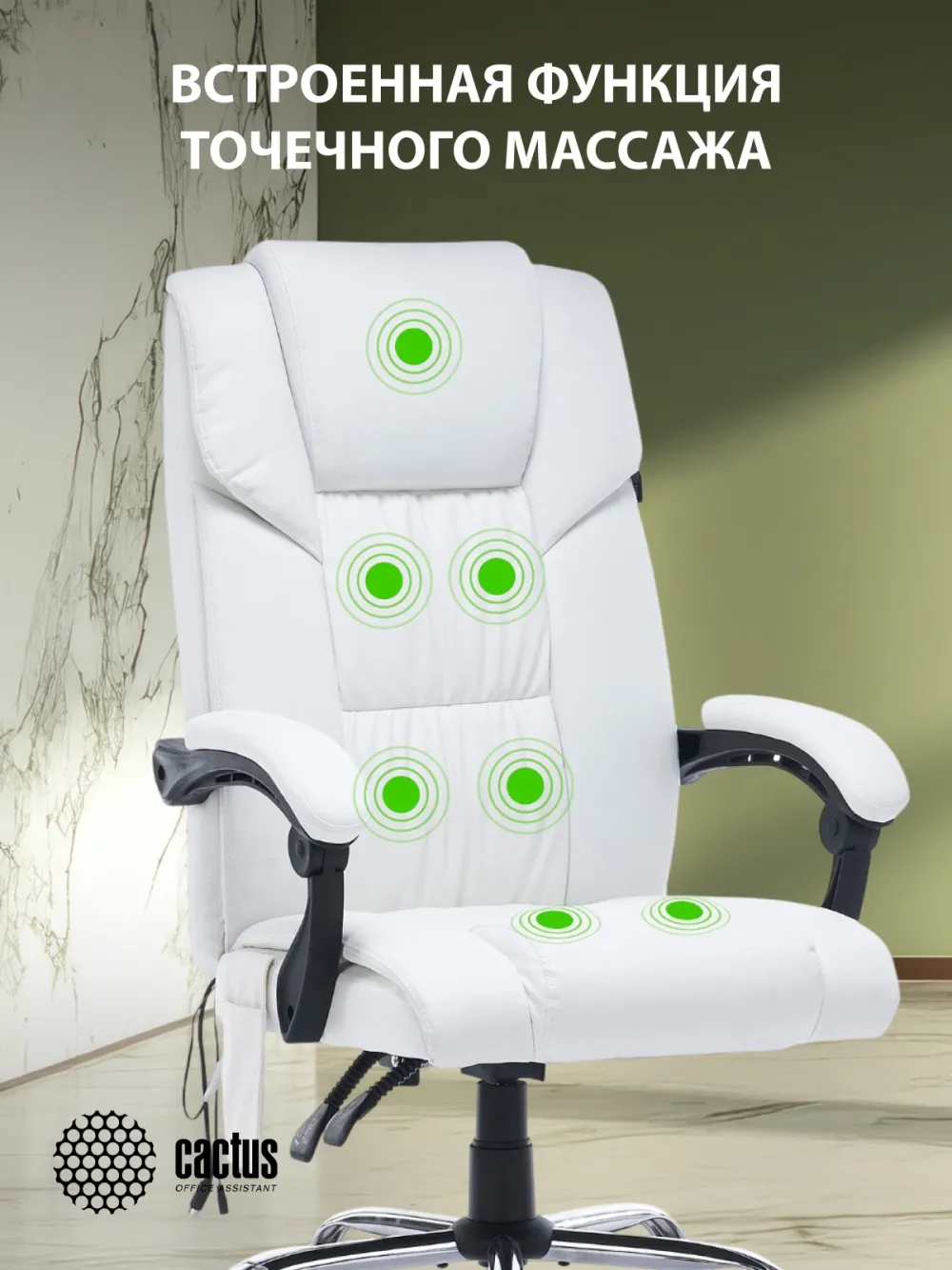 Кресло Cactus с вибромассажем CS-CHR-OC02M-WT белый эко.кожа крестов. сталь